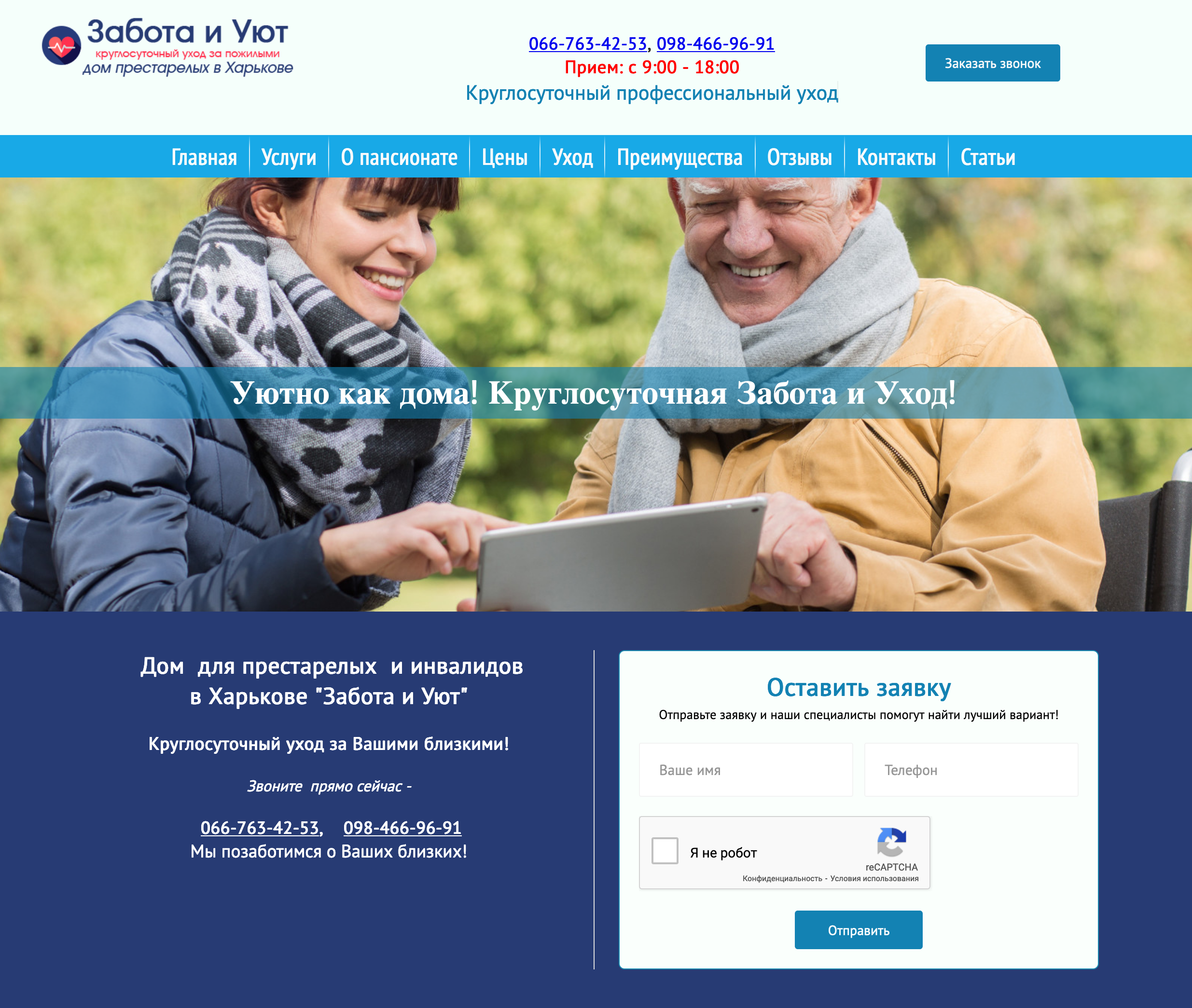 Забота и Уют в Харькове - дом престарелых 